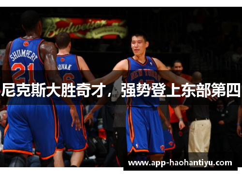 尼克斯大胜奇才，强势登上东部第四