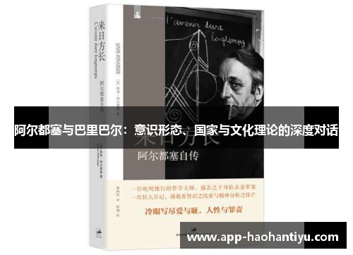 阿尔都塞与巴里巴尔：意识形态、国家与文化理论的深度对话