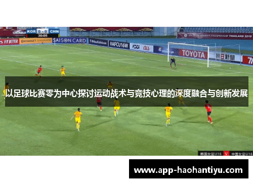 以足球比赛零为中心探讨运动战术与竞技心理的深度融合与创新发展