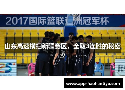 山东高速横扫新疆赛区，全取3连胜的秘密