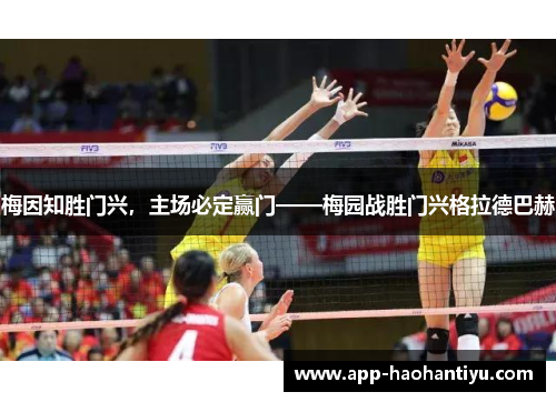 梅因知胜门兴，主场必定赢门——梅园战胜门兴格拉德巴赫
