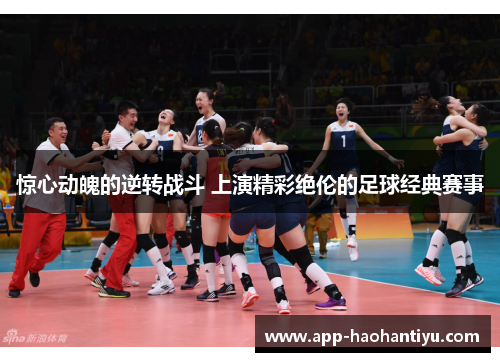 惊心动魄的逆转战斗 上演精彩绝伦的足球经典赛事