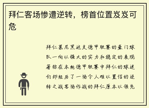 拜仁客场惨遭逆转，榜首位置岌岌可危