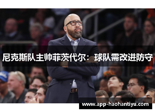 尼克斯队主帅菲茨代尔：球队需改进防守