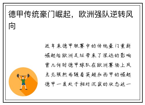 德甲传统豪门崛起，欧洲强队逆转风向