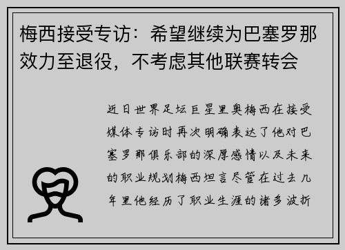 梅西接受专访：希望继续为巴塞罗那效力至退役，不考虑其他联赛转会