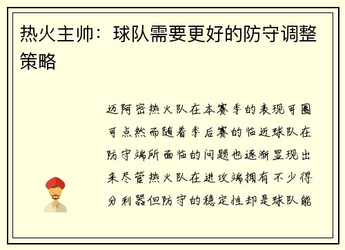热火主帅：球队需要更好的防守调整策略