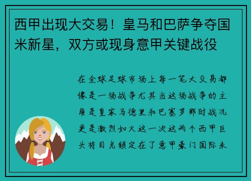 西甲出现大交易！皇马和巴萨争夺国米新星，双方或现身意甲关键战役