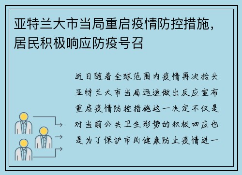亚特兰大市当局重启疫情防控措施，居民积极响应防疫号召