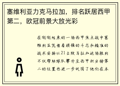 塞维利亚力克马拉加，排名跃居西甲第二，欧冠前景大放光彩