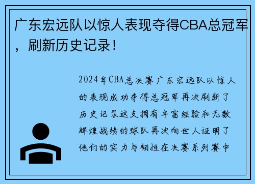广东宏远队以惊人表现夺得CBA总冠军，刷新历史记录！