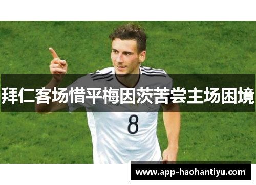 拜仁客场惜平梅因茨苦尝主场困境