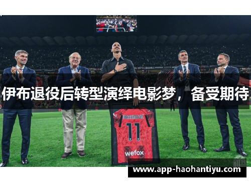 伊布退役后转型演绎电影梦，备受期待
