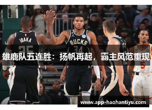 雄鹿队五连胜：扬帆再起，霸主风范重现