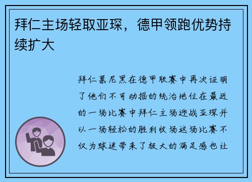 拜仁主场轻取亚琛，德甲领跑优势持续扩大