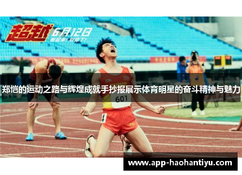 郑恺的运动之路与辉煌成就手抄报展示体育明星的奋斗精神与魅力