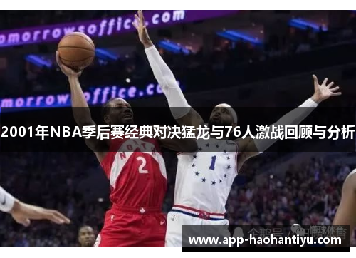 2001年NBA季后赛经典对决猛龙与76人激战回顾与分析