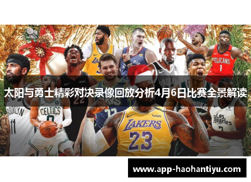 太阳与勇士精彩对决录像回放分析4月6日比赛全景解读