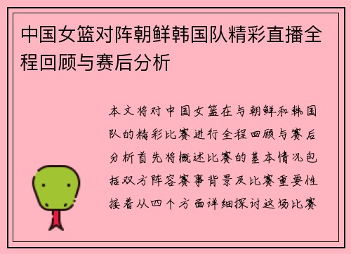 中国女篮对阵朝鲜韩国队精彩直播全程回顾与赛后分析