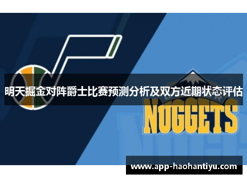 明天掘金对阵爵士比赛预测分析及双方近期状态评估