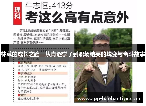 林葳的成长之路：从青涩学子到职场精英的蜕变与奋斗故事