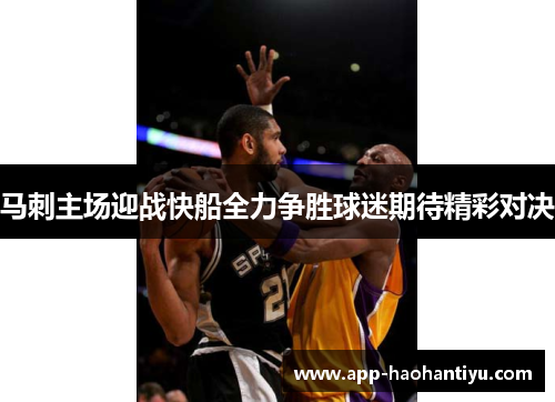 马刺主场迎战快船全力争胜球迷期待精彩对决